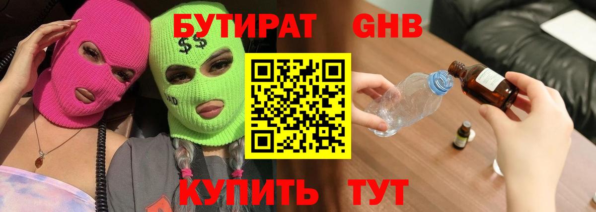 Бутират Butirat Рыбинск